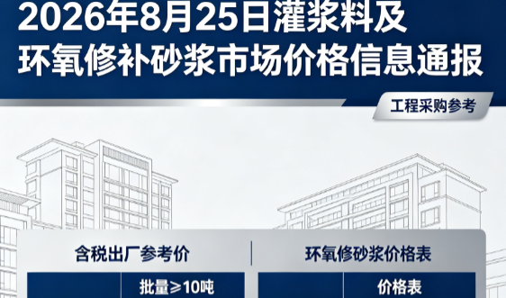 金水2026年8月25日灌浆料及环氧修补砂浆市场价格信息通报